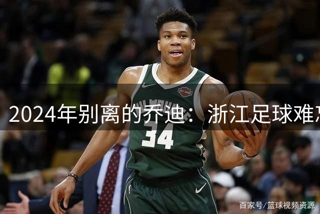 2024年别离的乔迪：浙江足球难忘的四年时光